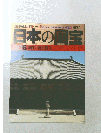 日本の国宝　006　奈良/唐招提寺
