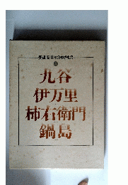 九谷伊万里柿右衛門鍋島