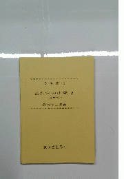 名灸穴の研究2　臨床編