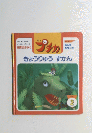 ふしぎ スコープ　きょうりゅうずかん 1999年2月