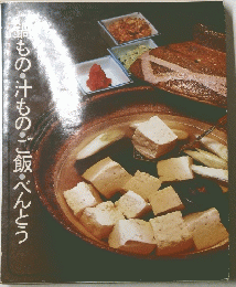 鍋もの・汁もの・ご飯・べんとう