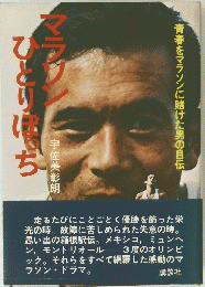 マラソンひとりぼっち