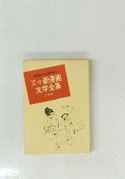 東海林さだお傑作集11　又々新漫画　文学全集