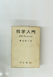 哲学入門真実に生きるために