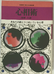 心相術