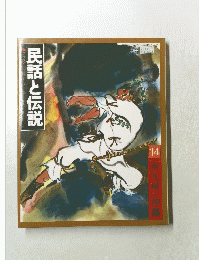 民話と伝説