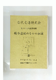 古代交通研究会　第18回大会資料集