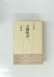 文藝時評　上