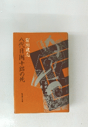 霜川遠志