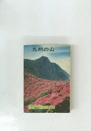九州の山