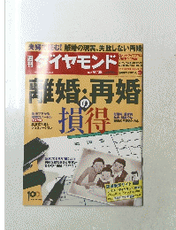 ダイヤモンド　離婚・再婚の損得　2013年9月28日号