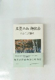 広茫の山御池岳　やぶこぎ讃歌