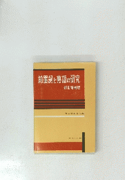 前置詞と熟語の研究　