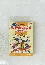 新・保育所保育指針 ハンドブック