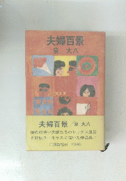 夫婦百景