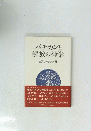 バチカンと解放の神学　