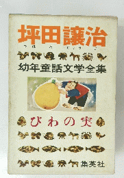 幼年童話文学全集　びわの実