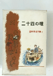 二十四の瞳　壺井栄名作集 6