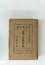 恐慌下の日本資本主義 第三十三卷