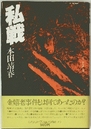 私戦
