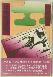 日本毒婦伝