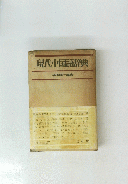 現代中国語辞典