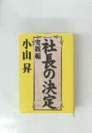 社長の決定