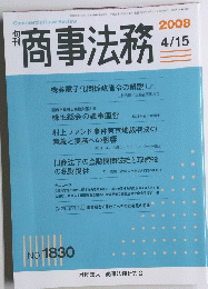 商事法務　2008年4月15日　NO. 1830