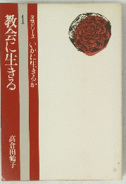 教会に生きる 1
