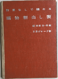 計算なしで編める　編物割出し表