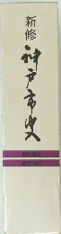 新修神戸市史　歴史編 IV 近代・現代