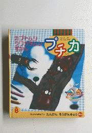 プチカ　１９９９年８月号