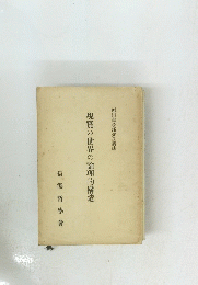 現實の世界の論理的構造