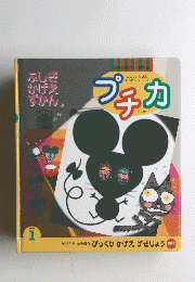 たのしいしぜん じっけんシリーズ プチカ