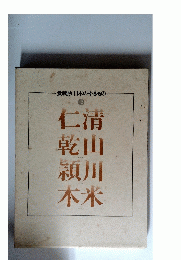 日本のやきもの7