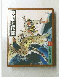 民話と伝説　11 山陽・瀬戸内海