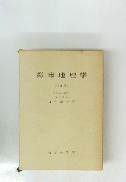 都市地理学4