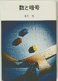 数と暗号