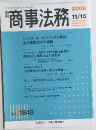 商事法務　2008　11/15
