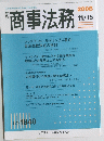 商事法務　2008　11/15