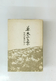 横内斎著作集2　草木寸景