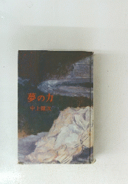 夢の力