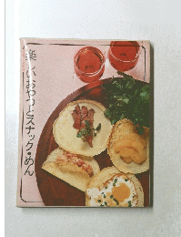 楽しいおやつとスナック・めん