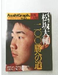 アサヒグラフ　1999　4/23