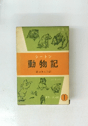 シートン動物記1