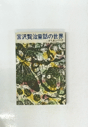 宮沢賢治童話の世界