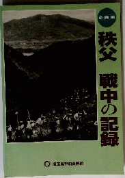 秩父　戦中の記録
