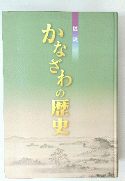 かなざわの歴史