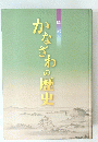 かなざわの歴史