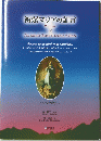被爆マリアの証言